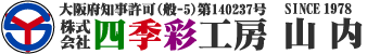 株式会社四季彩工房山内